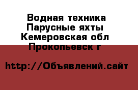 Водная техника Парусные яхты. Кемеровская обл.,Прокопьевск г.